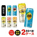 【送料無料】 よりどり 選べる -196 本搾り 500ml 48本 2ケースチューハイ 500ml サントリー キリン