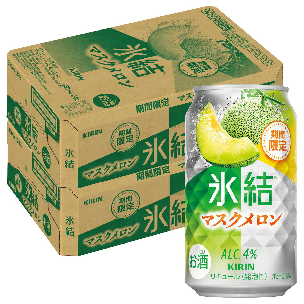 予約 4/28発売【送料無料】キリン氷結 マスクメロン 350ml×2ケース/48本 北海道・東北・四国・九州・沖縄県は必ず送料がかかります