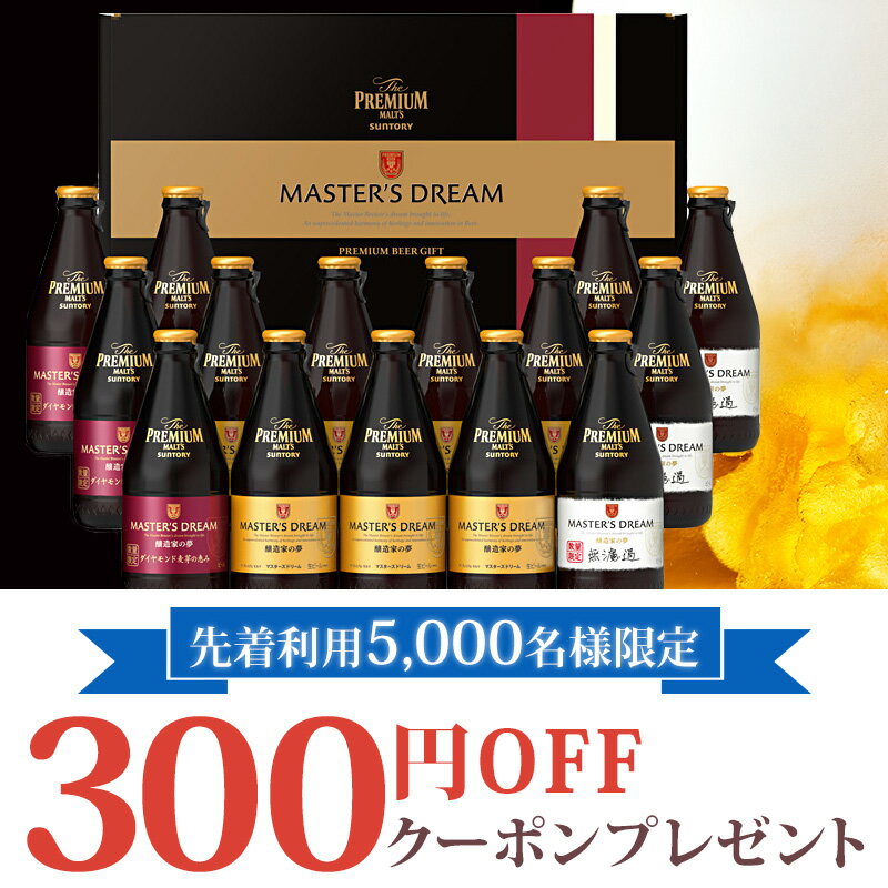 父の日 ビール プレゼント 飲み比べ 父の日ギフト【送料無料】サントリー プレミアムモルツマスターズドリーム 夢の3種セットBMA5P 1セット 詰め合わせ セット 御中元 お中元　中元　ギフト