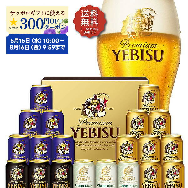 ビール飲み比べセット 5/20限定P3倍 父の日 ビール ギフト プレゼント 2024 詰め合わせ【送料無料】サッポロ エビス 4種の味わいセット YCF5DT 1セット