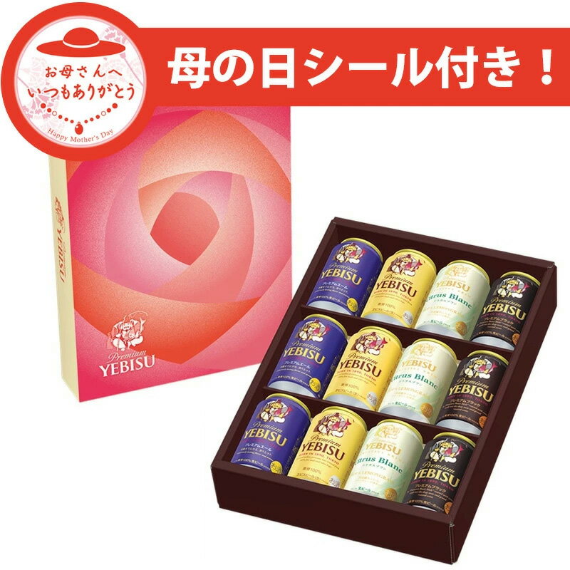 ビール飲み比べセット 5/20限定P3倍 【あす楽】母の日 ギフト 2024 プレゼント 早割 ビール 飲み比べ【送料無料】サッポロ エビス 4種 詰め合わせ YCF3DECM 1セット