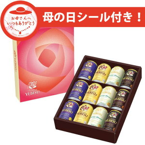 【まだ間に合う】母の日 ギフト 2024 プレゼント 早割 ビール 飲み比べ【送料無料】サッポロ エビス 4種 詰め合わせ YCF3DECM 1セット