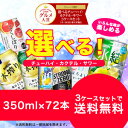 【送料無料】選べる　チューハイ・カクテル・サワー　350ml×24本　3ケースセット【北海道・沖縄県は対象外】【HLS_DU】