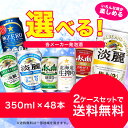 【送料無料】選べる　発泡酒　350ml×24本　2ケースセット【北海道・沖縄県は対象外となります】