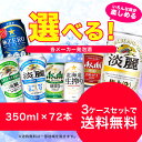 【送料無料】選べる　発泡酒　350ml×24本　3ケースセット【北海道・沖縄県は対象外となります】【HLS_DU】