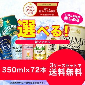 【送料無料】選べる　新ジャンルのお酒（第3のビール）350ml　24本×3ケースセット【北海道・沖縄県は対象外となります】