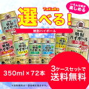 【送料無料】選べる　宝焼酎ハイボール　350ml×24本　3ケースセット【北海道・沖縄は対象外となります。】【宝・ハイボール】