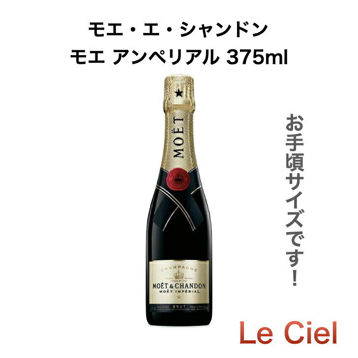 【お手頃サイズです】 モエ・エ・シャンドン モエ アンペリアル 375ml 正規品 フランス シャンパン シャンパーニュ