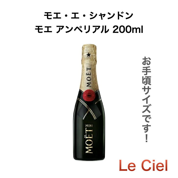 【お手頃サイズです】 モエ・エ・シャンドン モエ アンペリアル 200ml 正規品 フランス シャンパン シャンパーニュ