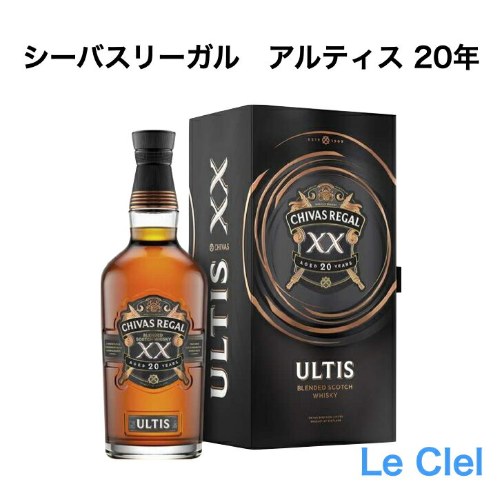 シーバスリーガル アルティス 20年 ブレンデット スコッチウイスキー chivas ultis シーバス