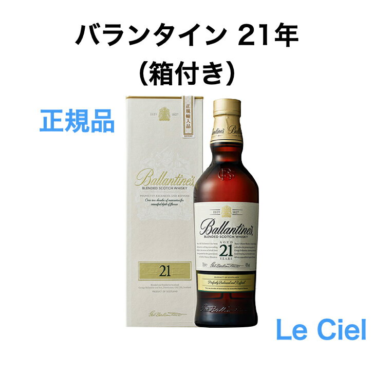 バランタイン 21年 ブレンデッド スコッチ ウイスキー 40度 700ml 正規品 箱付き