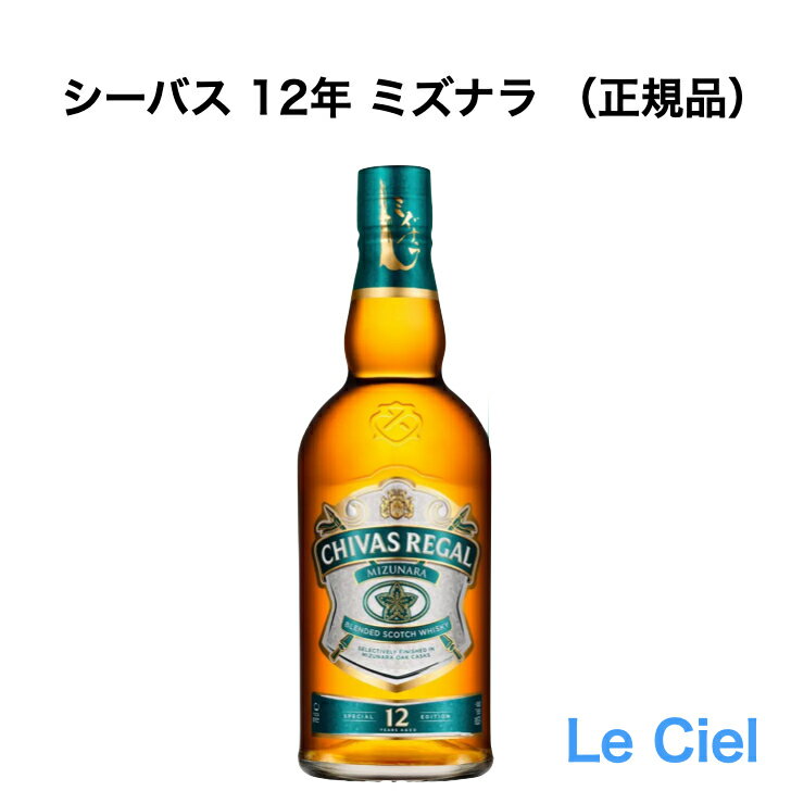 シーバスリーガル ミズナラ12年 ウイスキー スコットランド ブレンデッド スコッチ スコッチウイスキー 40度 700ml 正規品 箱なし