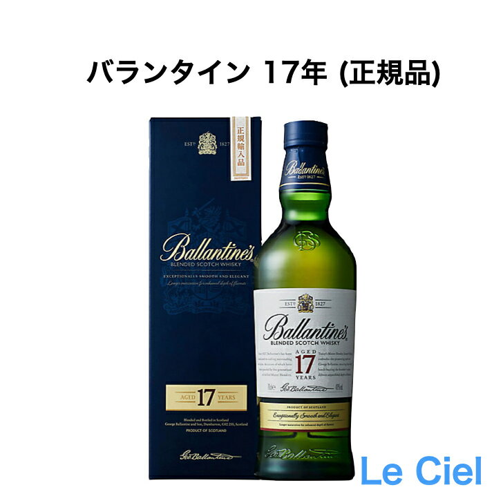 バランタイン　ウイスキー バランタイン 17年 ブレンデッド スコッチ ウイスキー 40度 700ml 正規品 箱付き