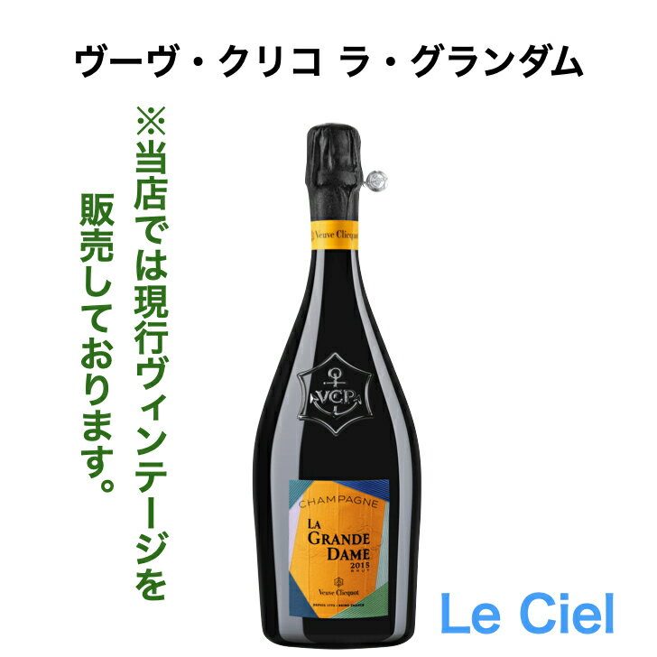 ヴーヴ・クリコ　ラ・グランダム　シャンパン　フランス　ヴーヴクリコ　ラグランダム　750ml