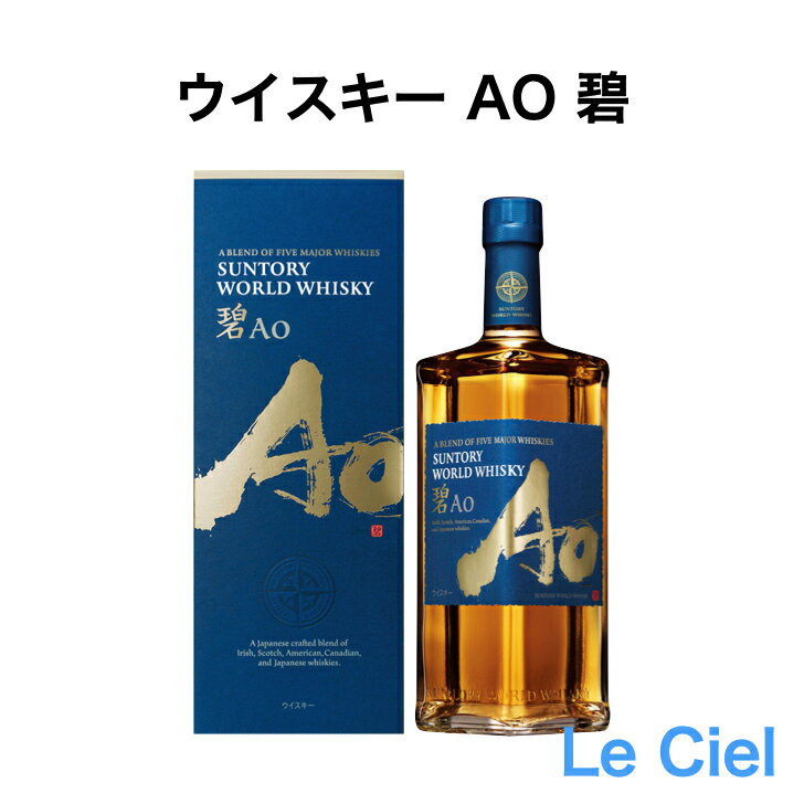 サントリー ワールドウイスキー 碧 Ao 箱入り 43度　700ml