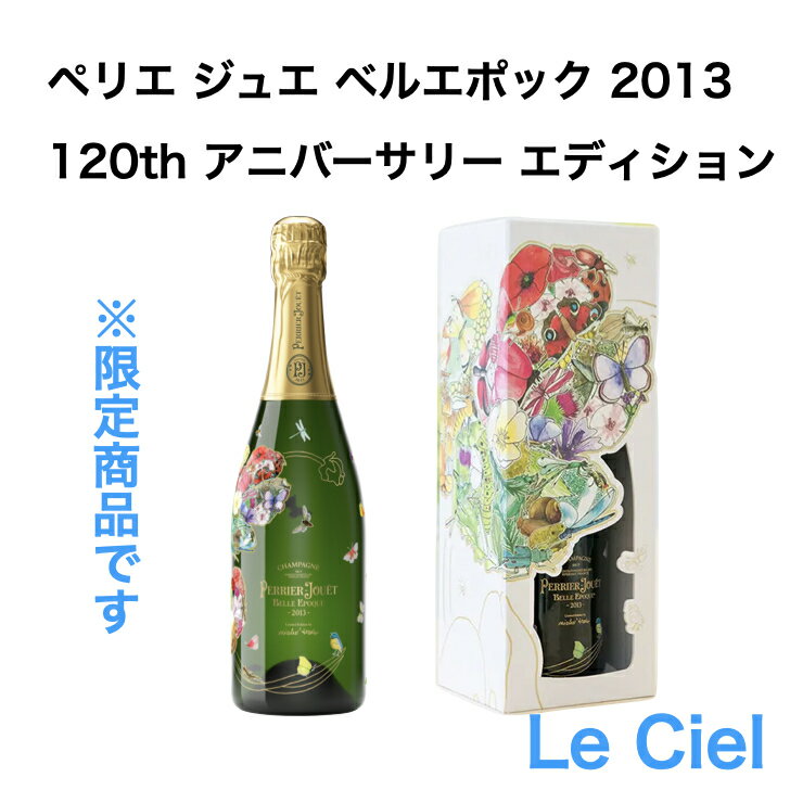 【数量限定商品】 ペリエ ジュエ ベル エポック 2013 120th アニバーサリーエディション BOX付