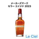 【限定発売】　メーカーズマーク　セラーエイジド　2023 57度　700ml 正規品