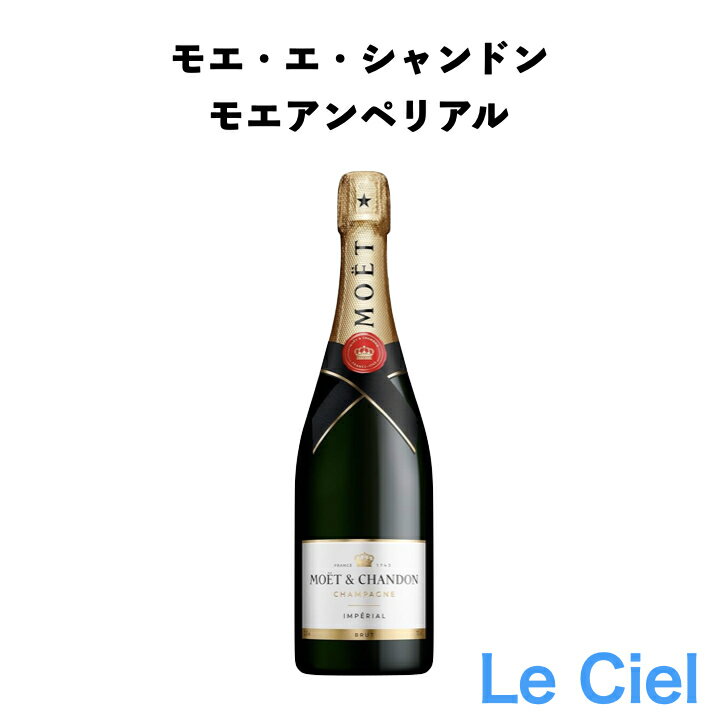 モエ・エ・シャンドン モエ アンペリアル シャンパン フランス シャンパーニュ 12度 750ml 正規品 箱なし モエ白