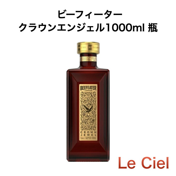 【数量限定発売】 ビーフィーター クラウンエンジェル 50度 1000ml ロンドン ドライ ジン 正規品