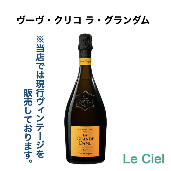 ヴーヴ・クリコ ラ・グランダム シャンパン フランス ヴーヴクリコ ラグランダム 750ml 正規品