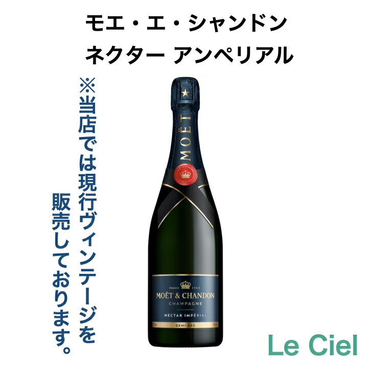 モエ・エ・シャンドン ネクター アンペリアル シャンパン フランス シャンパーニュ 12度 750ml 正規品 箱なし モエネクター