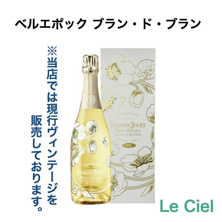 ペリエ ジュエ ベルエポック ブラン・ド・ブラン ブランドブラン ギフト箱入り 箱付き