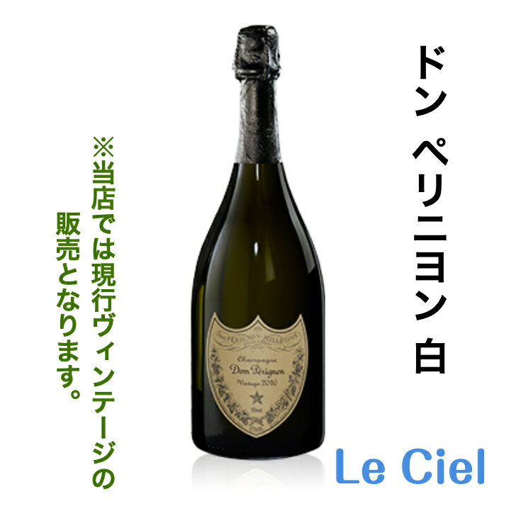 ドンペリニヨンのワインギフト ドン ペリニヨン ヴィンテージ シャンパン フランス シャンパーニュ 12.5度 750ml 正規品 ドンペリ ドン白