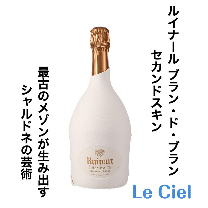 ルイナール ブラン・ド・ブラン セカンドスキン シャンパン フランス シャンパーニュ 12.5度 750ml 正規品