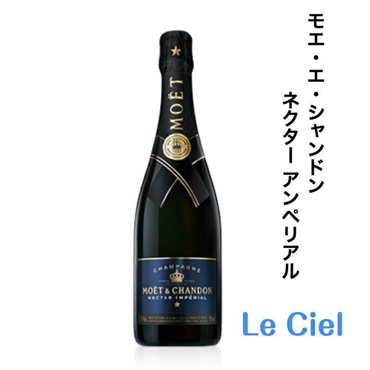 モエ・エ・シャンドン ネクター アンペリアル シャンパン フランス シャンパーニュ 12度 750ml 正規品 箱なし モエネクター