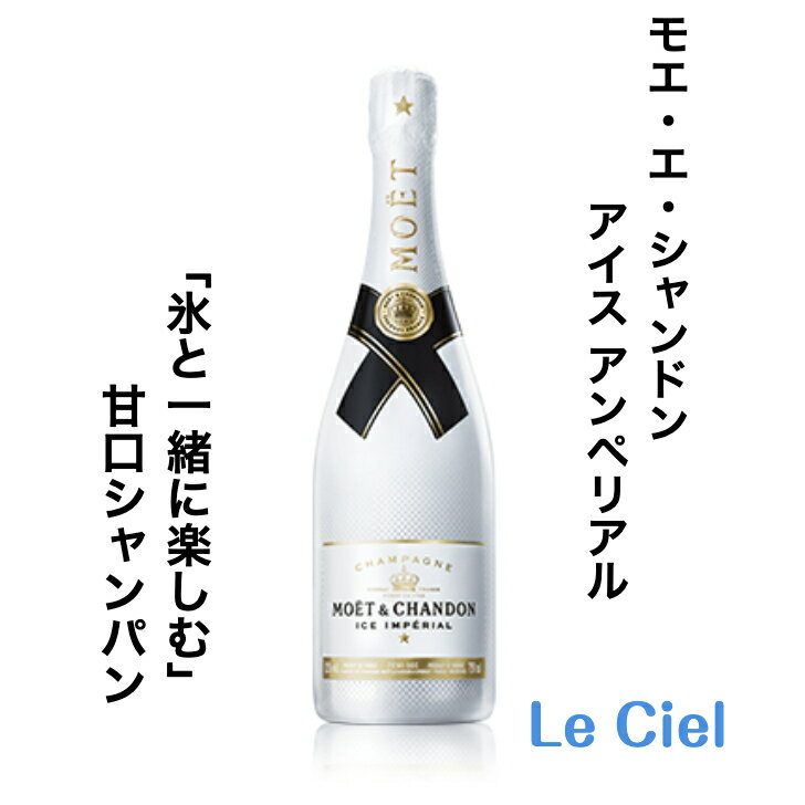 モエ・エ・シャンドン アイス アンペリアル シャンパン フランス シャンパーニュ 12度 750ml 正規品 箱なし モエアイス