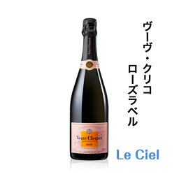 ヴーヴ・クリコ ローズラベル シャンパン フランス シャンパーニュ 12度 750ml 正規品 箱なし ヴーヴクリコ ロゼ