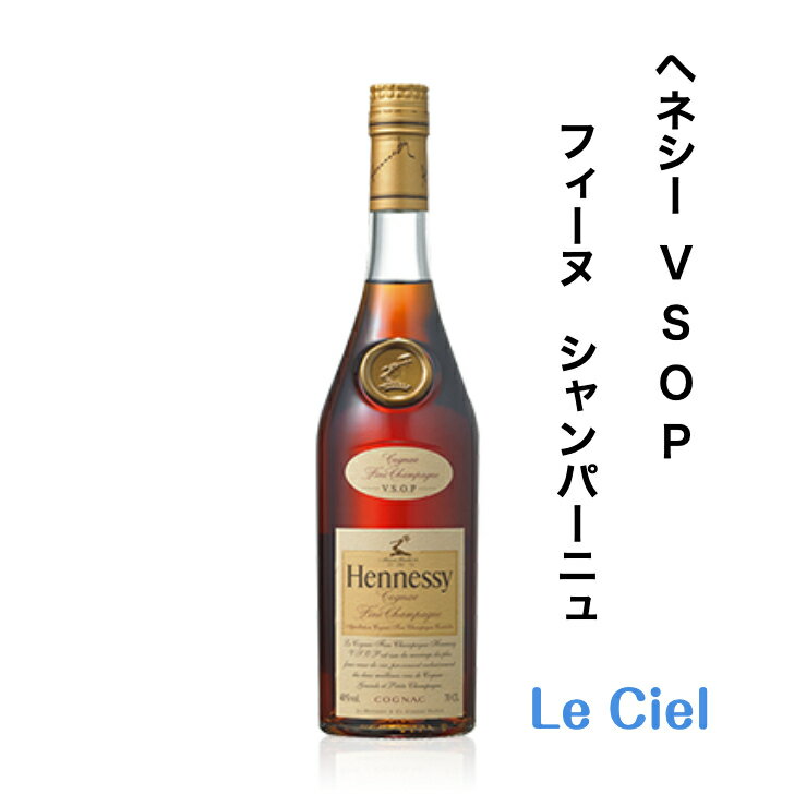 ヘネシー V.S.O.P フィーヌ シャンパーニュ 40度 700ml コニャック フランス 正規品 箱なし Hennessy