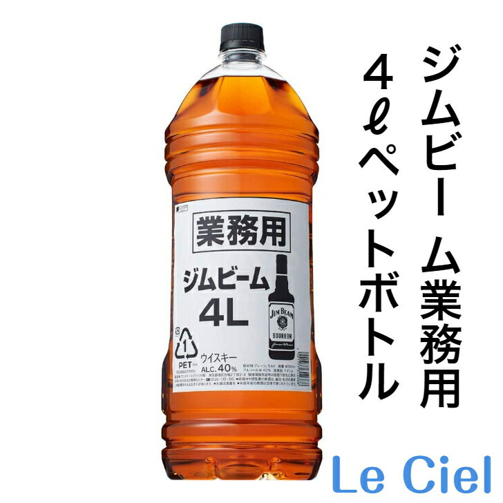 【業務用】【大容量】サントリー ジムビーム 業務用 40％ 4000ml ペットボトル バーボン アメリカ 正規品