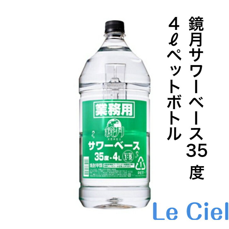 サントリー 鏡月 サワーベース 35％ 4000ml ペットボトル 焼酎 甲類 業務用
