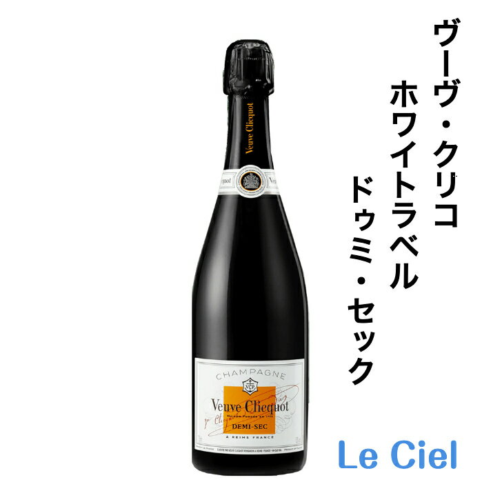 ヴーヴ・クリコ ホワイトラベル ドゥミ・セック シャンパン フランス シャンパーニュ 12度 750ml 正規品 箱なし ヴーヴクリコ