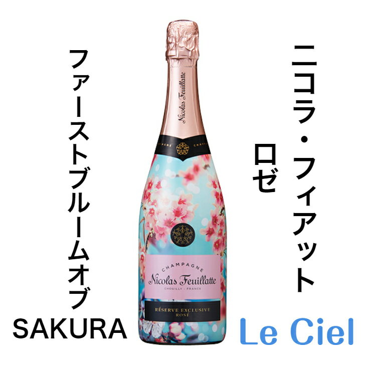 ニコラ・フィアット ロゼ ファーストブルームオブ SAKURA 桜 シャンパン フランス シャンパーニュ 12度 750ml 正規品 箱なし お祝い ギフト プレゼント Nicolas Feuillate 春