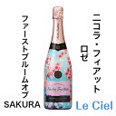 ニコラ フィアット ロゼ ファーストブルームオブ SAKURA 桜 シャンパン フランス シャンパーニュ 12度 750ml 正規品 箱なし お祝い ギフト プレゼント Nicolas Feuillate 春