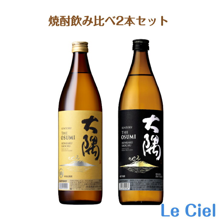 【飲み比べ2本セット】 サントリー 大隅 芋 麦 芋焼酎 麦