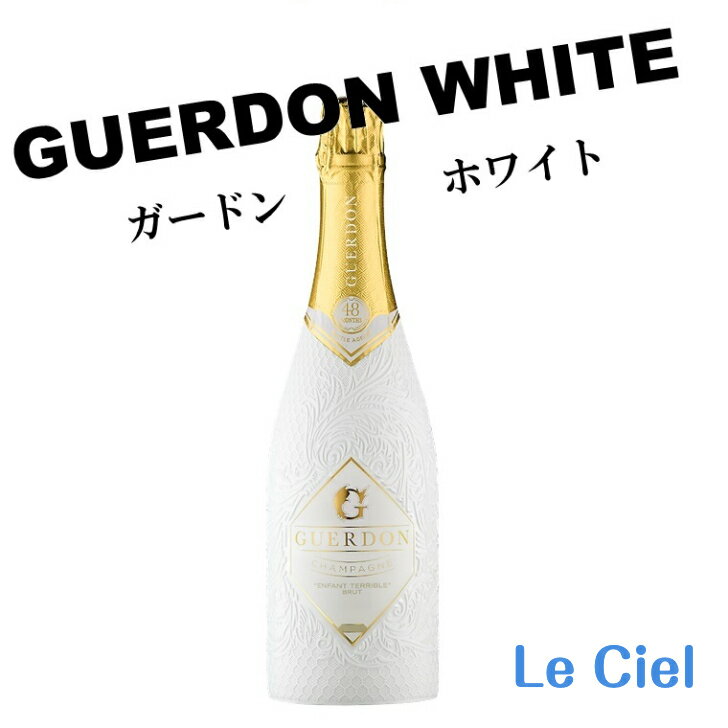 Guerdon White シャンパン フランス シャンパーニュ 12度 750ml 正規品 箱なし ガードン ホワイト おし..