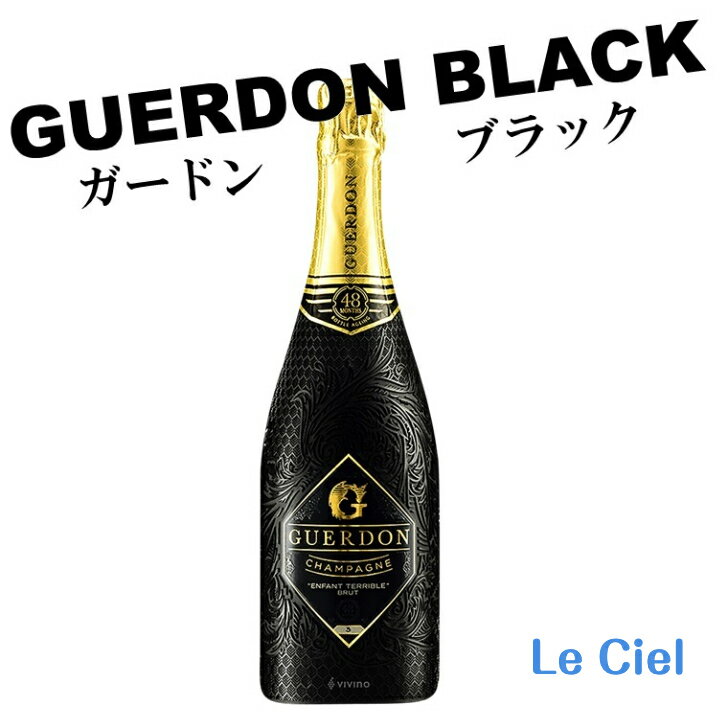 Guerdon Black シャンパン フランス シャンパーニュ 12度 750ml 正規品 箱なし ガードン ブラック おし..