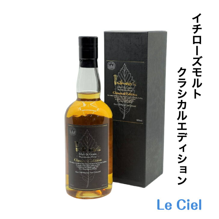 イチローズモルト クラシカルエディション モルト＆グレーン ワールドブレンデッド クラシカル エディション Ichiro's Malt 48度 700ml 正規品 専用箱付き