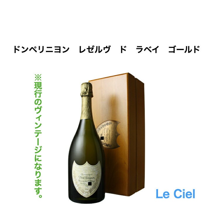 ドンペリニヨンのワインギフト ドンペリニヨン レゼルヴ ド ラベイ 正規品 木箱付き ドンペリ ダベイ ゴールド