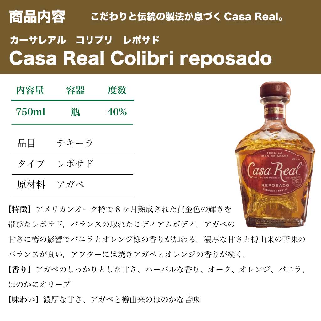 カーサ レアル コリブリ レポサド 750ml 40% Casa Real Colibri reposado Teauila テキーラ お酒 洋酒 【 お歳暮 お取り寄せ 酒 お酒 ギフト 贈り物 贈答 晩酌 人気 旨い 美味しい 宅飲み 宅呑み 家飲み 家呑み 誕生日 プレゼント 内祝い 出産祝い 結婚内祝い 還暦祝い 】