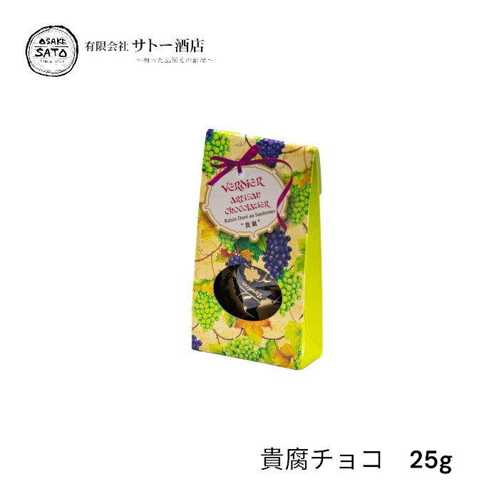 ヴェルディエ チョコレート レザンドレ　オ　ソーテルヌ　貴腐チョコ　25g