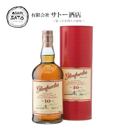 グレンファークラス　10年　正規　700ml　46％