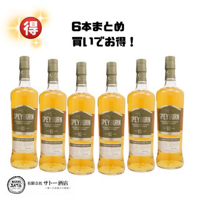 【スペイバーン　10年　700ml　40％ 6本1ケース】スペイバーン　10年　700ml　40度　40％　シングルモルト　モルト　スコッチウイスキー　ウイスキー　スコットランド　スペイサイド