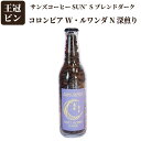 サンズコーヒー SUN'S ブレンドダーク ( コロンビア W / ルワンダ N ) 深煎り 120g 【 濃い味 王冠ビン コーヒー豆 シングルオリジン 送料...