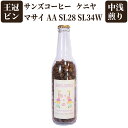 サンズコーヒー ケニヤ マサイ AA SL28 SL34W 中浅煎り 120g 【 ジューシーな果実感 すっきりとした甘み 王冠ビン コーヒー豆 シングルオリジ...