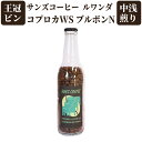 サンズコーヒー ルワンダ コプロカWS ブルボンN 中浅煎り 120g 【 爽やかな酸味 フルーティなコーヒー 王冠ビン コーヒー豆 シングルオリジン 送料無料...