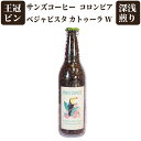 サンズコーヒー コロンビア ベジャビスタ カトゥーラW 深煎り 120g 【 苦味はまろやか コク 深み 王冠ビン コーヒー豆 シングルオリジン 送料無料 珈琲...